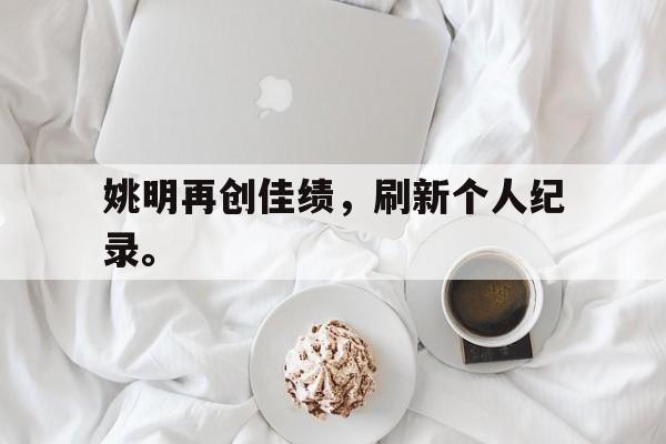 爱游戏在线网页版-姚明再创佳绩，刷新个人纪录。后缀