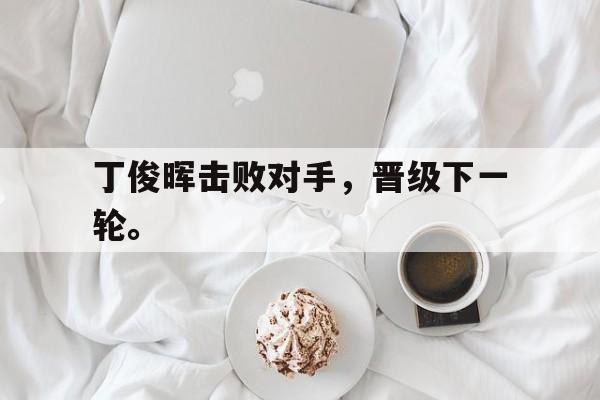 爱游戏在线网页版-丁俊晖击败对手，晋级下一轮。后缀