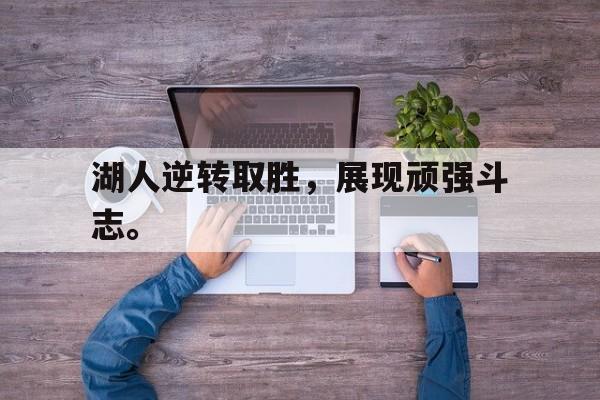 爱游戏在线官网-湖人逆转取胜，展现顽强斗志。后缀