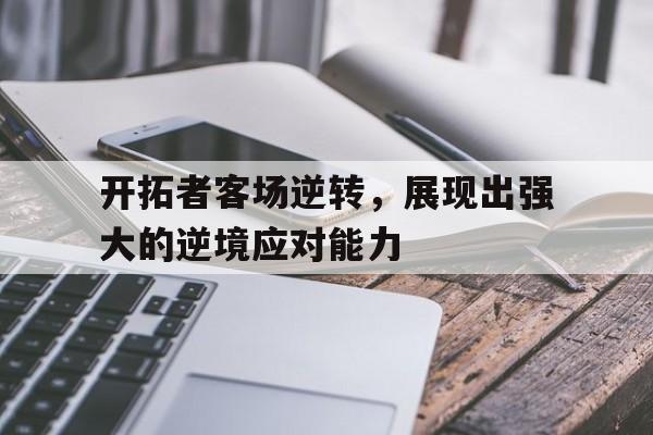 爱游戏在线官网-开拓者客场逆转，展现出强大的逆境应对能力后缀
