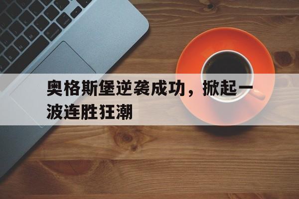 爱游戏在线网页版-奥格斯堡逆袭成功，掀起一波连胜狂潮后缀