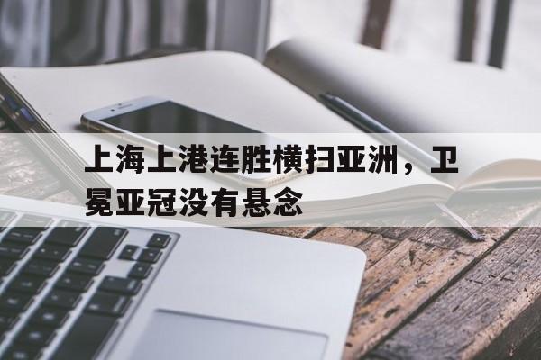 爱游戏在线网页版-上海上港连胜横扫亚洲，卫冕亚冠没有悬念后缀