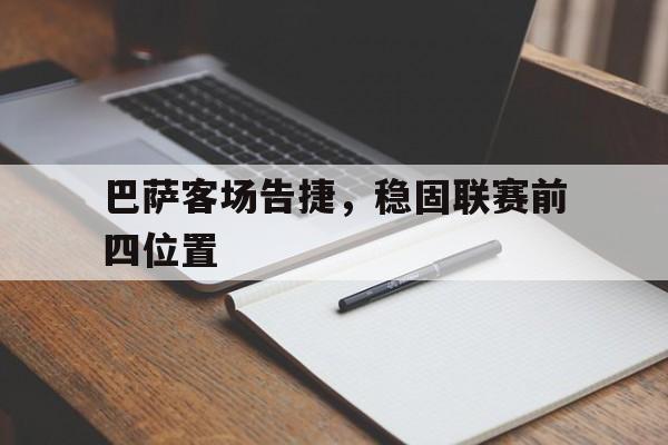 爱游戏在线网页版-巴萨客场告捷，稳固联赛前四位置后缀