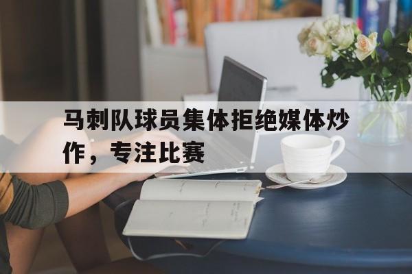 爱游戏在线官网-马刺队球员集体拒绝媒体炒作，专注比赛后缀