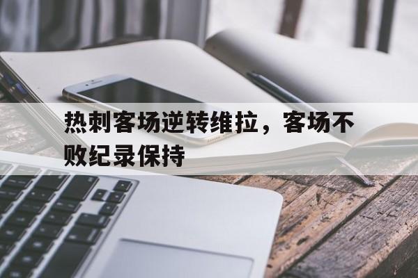 爱游戏在线网页版-热刺客场逆转维拉，客场不败纪录保持后缀
