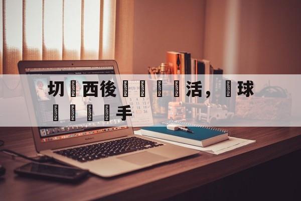 爱游戏在线官网-切爾西後衛戰術靈活，為球隊擊敗對手后缀